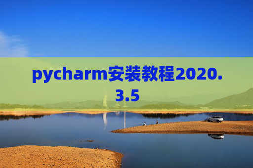 pycharm安装教程2020.3.5
