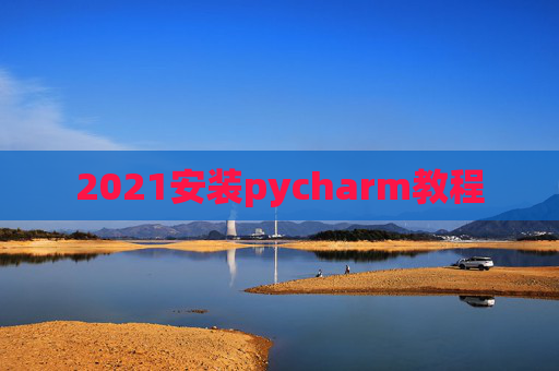 2021安装pycharm教程