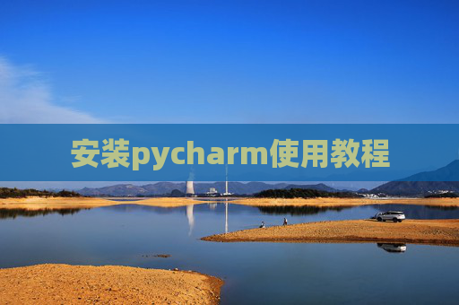 安装pycharm使用教程